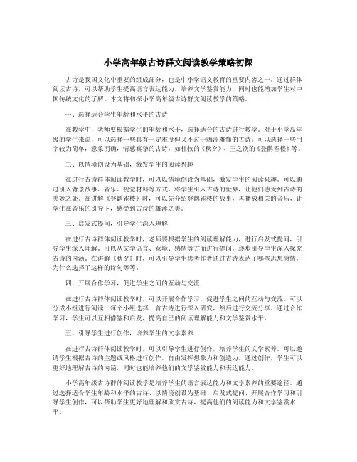小学高年级古诗群文阅读教学策略初探