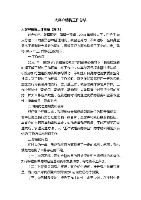 大客户销售工作总结