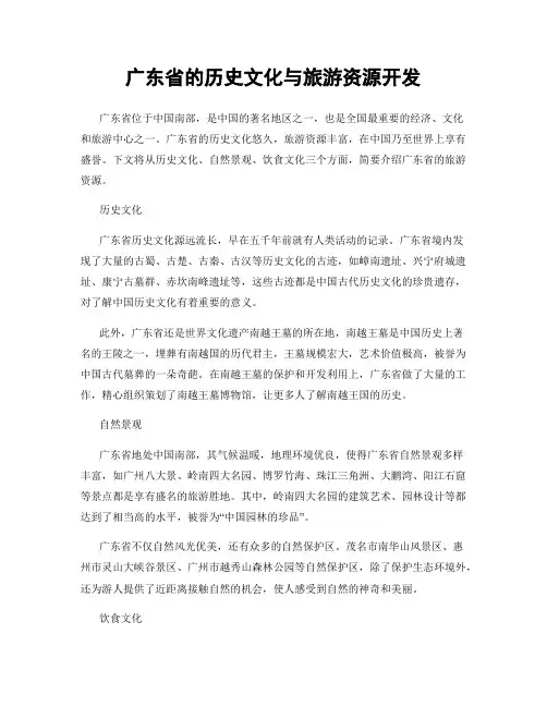 广东省的历史文化与旅游资源开发