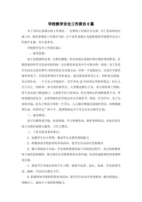 学校教学安全工作报告6篇