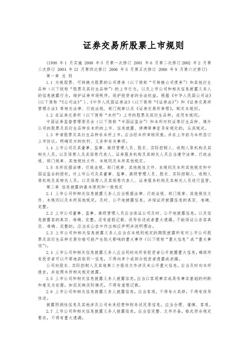 上海证券交易所股票上市规则(X年修订最新WORD版)