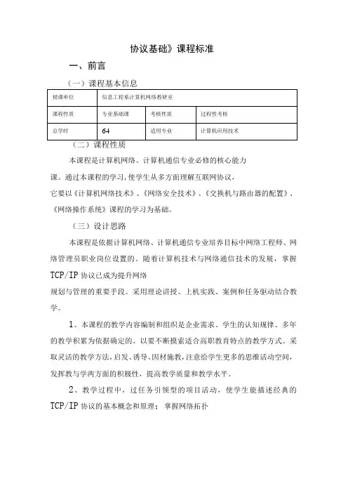 《TCP-IP》课程标准