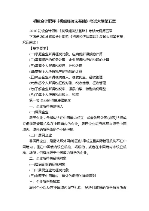 初级会计职称《初级经济法基础》考试大纲第五章