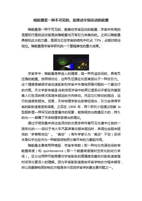 暗能量是一种不可见的、能推动宇宙运动的能量