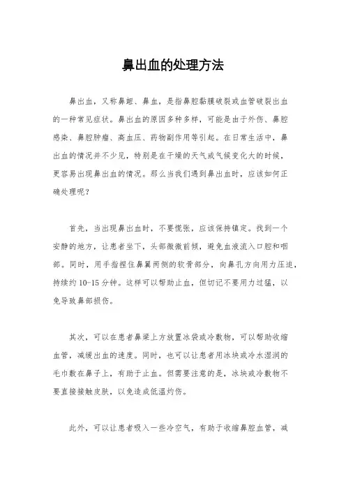鼻出血的处理方法