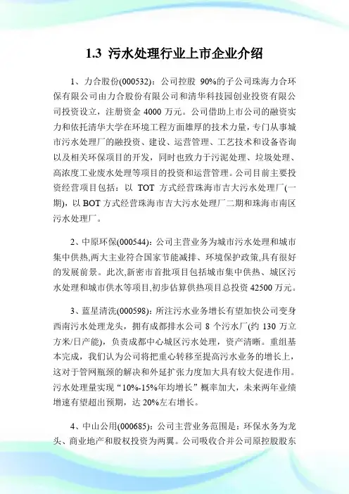 工业废水处理发展现状及企业排名.doc