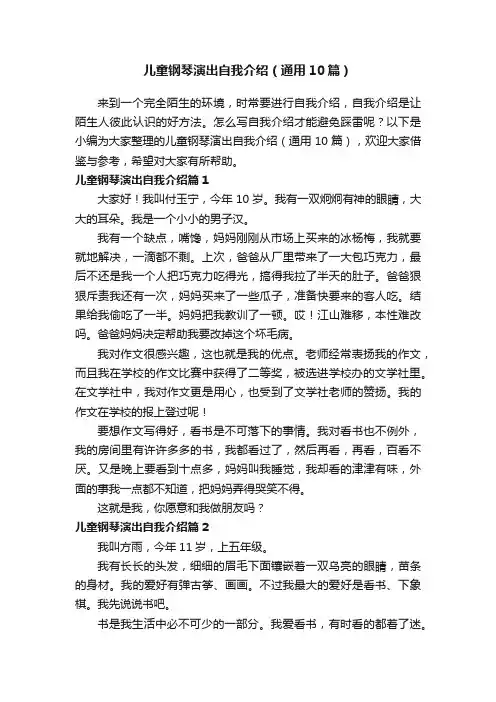 儿童钢琴演出自我介绍（通用10篇）