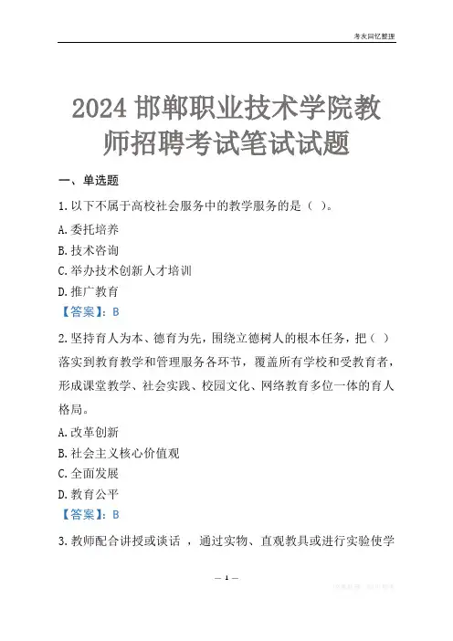 2024邯郸职业技术学院教师招聘考试笔试试题