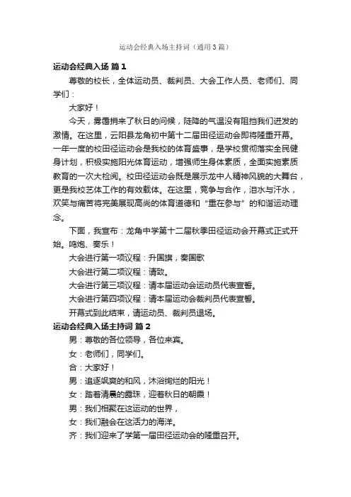 运动会经典入场主持词（通用3篇）