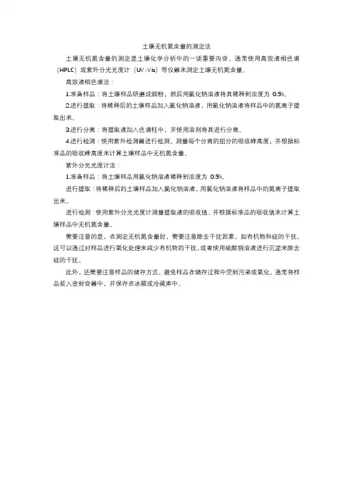 土壤无机氮含量的测定法