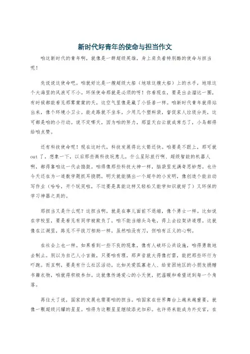 新时代好青年的使命与担当作文