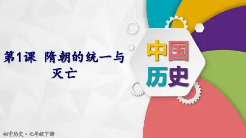 第1课 隋朝的统一与灭亡-七年级历史下册课件(部编版)