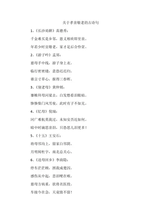 关于孝亲敬老的古诗句
