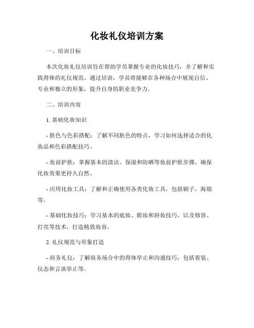 化妆礼仪培训方案