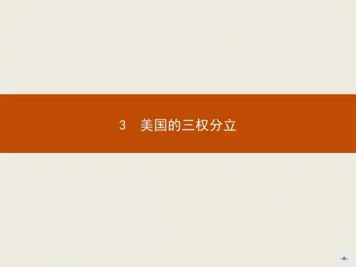 高二政治课件：3.3《美国的三权分立》(人教版选修3)