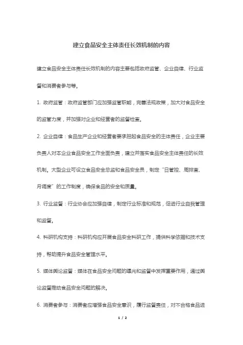 建立食品安全主体责任长效机制的内容