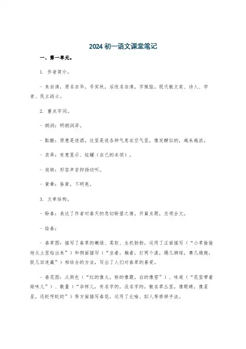 2024初一语文课堂笔记