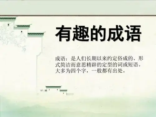 有趣的成语- 优秀PPT课件3
