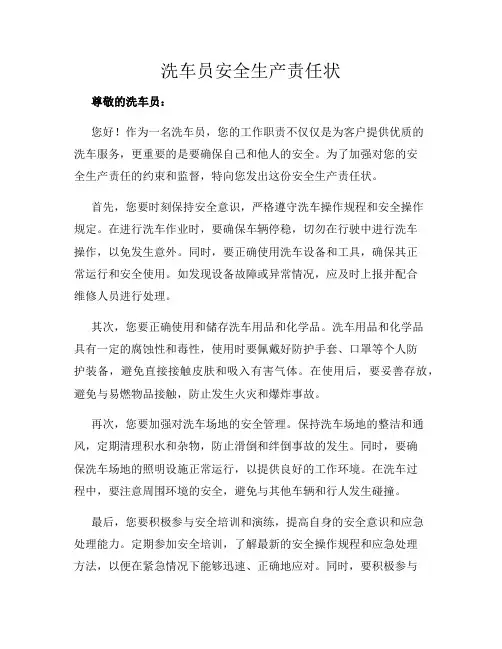 洗车员安全生产责任状