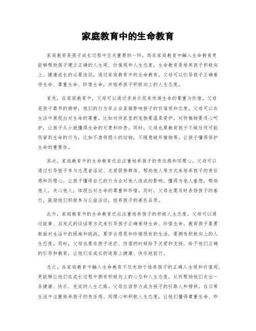 家庭教育中的生命教育