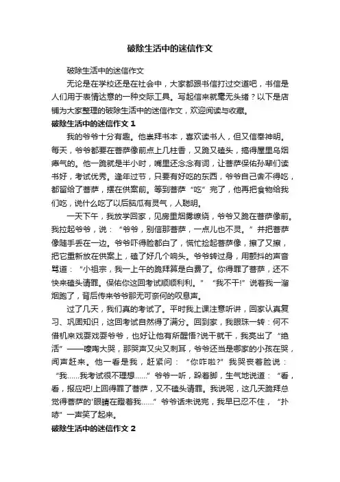 破除生活中的迷信作文