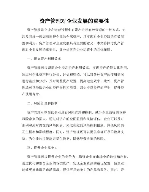 资产管理对企业发展的重要性