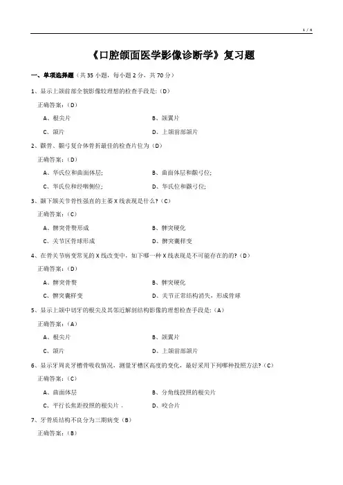 《口腔颌面医学影像诊断学》复习题