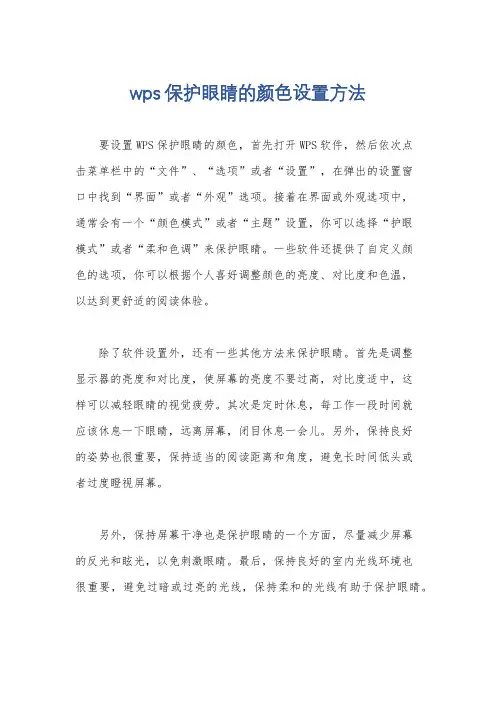 wps保护眼睛的颜色设置方法
