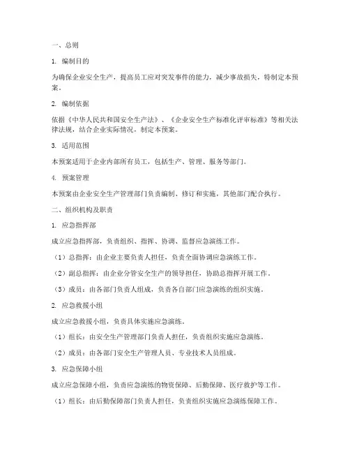 加工企业应急演练预案范本