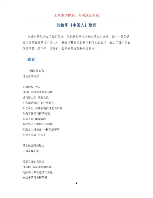 刘德华中国人歌词