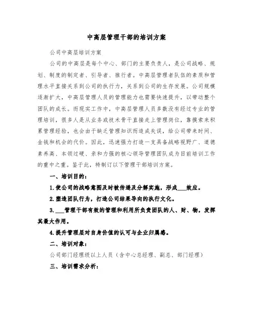 中高层管理干部的培训方案（二篇）