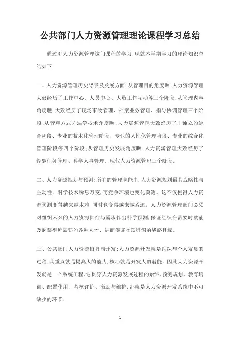 国开作业《公共部门人力资源管理》形考任务4：撰写课程学习总结（第1-9章权重25%）参考770