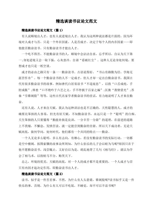 精选谈读书议论文范文