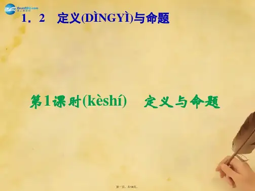八年级数学上册 1.2 定义与命题(第1课时)课件 (新版)浙教版