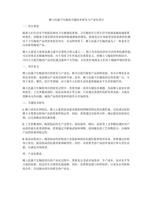 稀土抗菌卫生陶瓷关键技术研发与产业化项目