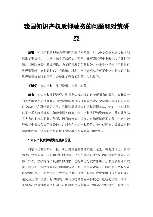我国知识产权质押融资的问题和对策研究