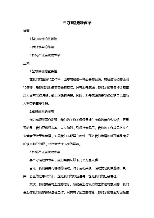 严守底线做表率