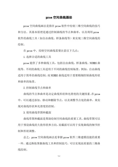 proe空间曲线画法