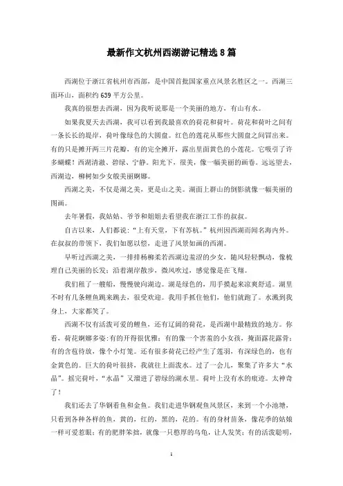 最新作文杭州西湖游记精选8篇