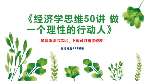 《经济学思维50讲 做一个理性的行动人》读书笔记思维导图