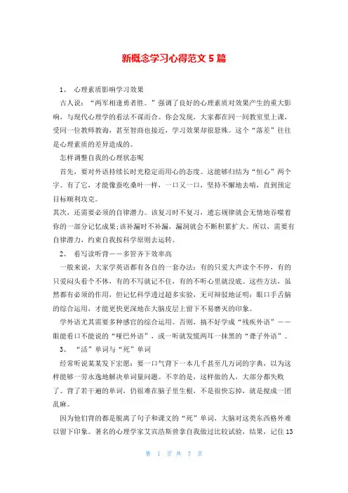 新概念学习心得范文5篇