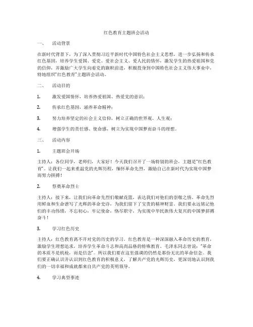 红色教育主题班会活动