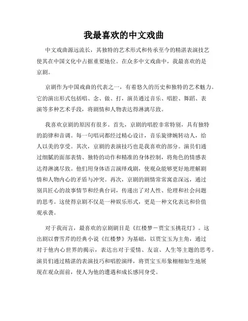 我最喜欢的中文戏曲