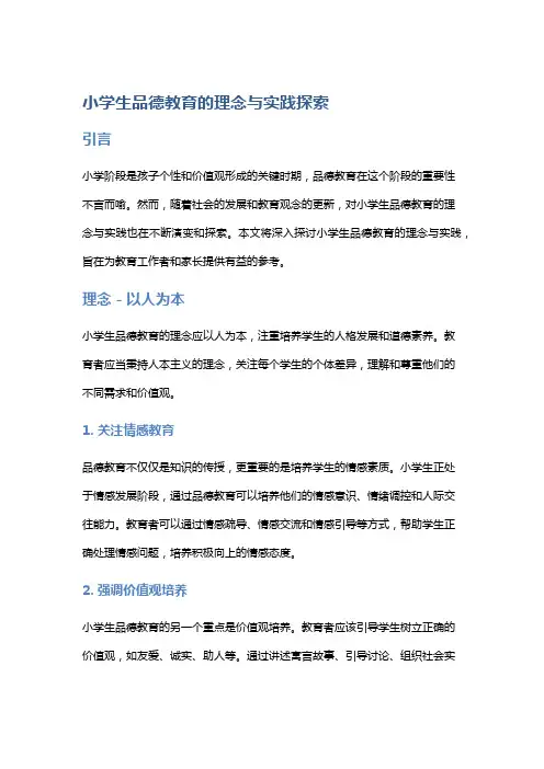 小学生品德教育的理念与实践探索