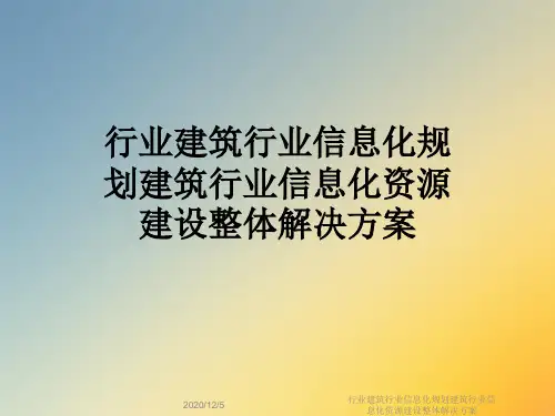 行业建筑行业信息化规划建筑行业信息化资源建设整体解决方案