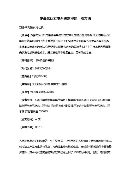 提高光伏发电系统效率的一般方法