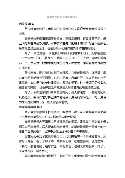 武侯祠导游词（精选20篇）