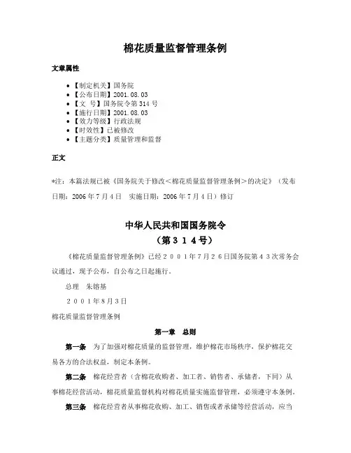 棉花质量监督管理条例