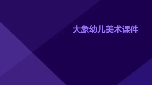 大象幼儿美术课件