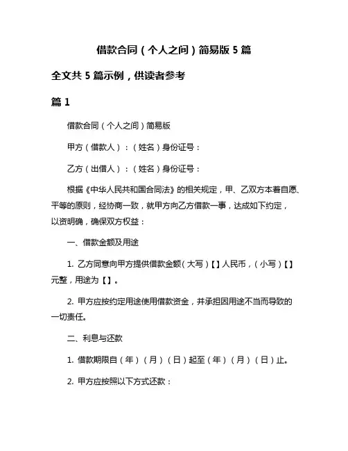 借款合同(个人之间)简易版5篇